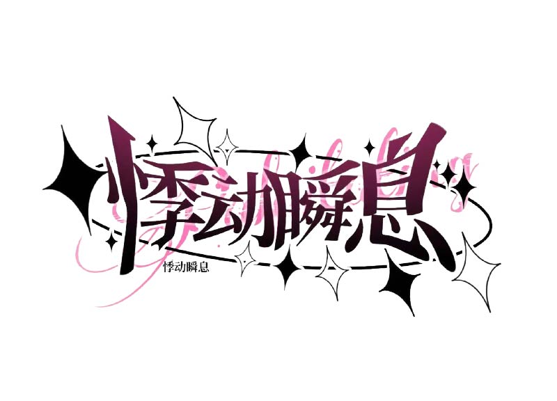 悸動瞬息